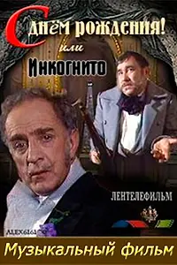 Постер к фильму «С днем рождения, или Инкогнито (1986)»