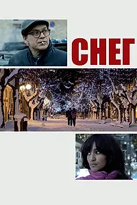 Постер к фильму «Снег (2013)»