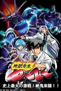 Постер к аниме «Адский учитель Нубэ OVA (1998 - 1999)»