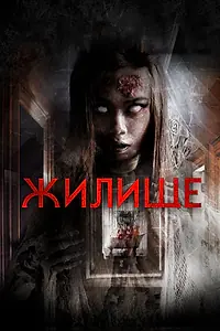 Главный постер фильма «Жилище (2016)»