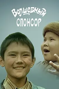 Главный постер фильма «Волшебный спонсор (2001)»