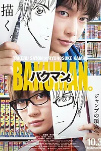 Постер к фильму «Бакуман. (2015)»