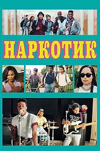 Постер к фильму «Наркотик (2015)»