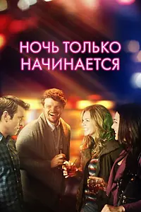 Постер к фильму «Ночь только начинается (2017)»