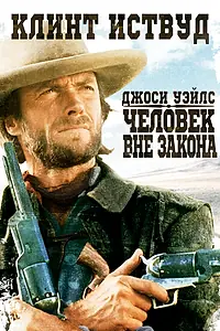Постер к фильму «Джоси Уэйлс – человек вне закона (1976)»