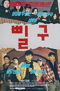 Постер к фильму «Пхиль-гу (1997)»