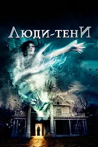 Постер к фильму «Люди-тени (2017)»