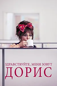 Главный постер фильма «Здравствуйте, меня зовут Дорис (2015)»