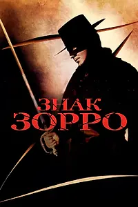 Главный постер фильма «Знак Зорро (1940)»