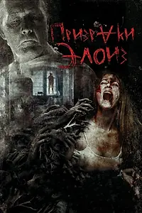 Постер к фильму «Призраки Элоиз (2016)»