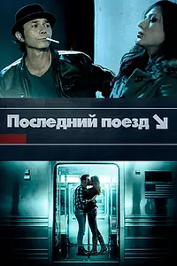 Главный постер фильма «Последний поезд (2017)»