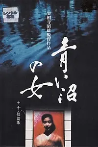 Главный постер фильма «Женщина синего озера (1986)»
