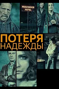 Главный постер фильма «Потеря надежды (2015)»