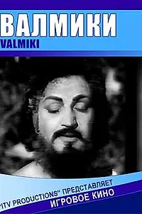 Постер к фильму «Валмики (1963)»