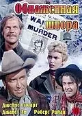 Главный постер фильма «Голая шпора (1953)»