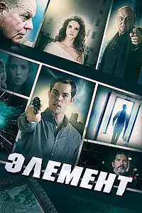 Постер к фильму «Элемент (2016)»