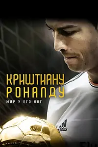 Главный постер фильма «Криштиану Роналду: Мир у его ног (2014)»