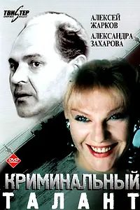 Главный постер фильма «Криминальный талант (1988)»