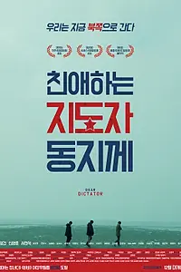 Постер к фильму «Дорогому товарищу диктатору (2014)»