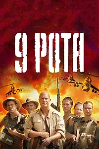 Постер к фильму «9 рота (2005)»
