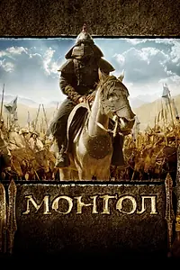 Постер к фильму «Монгол (2007)»