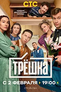 Постер к сериалу «Трёшка (2026)»