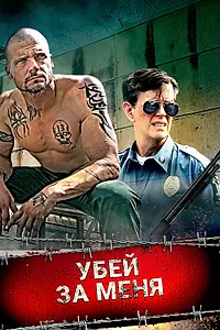Главный постер фильма «Убей за меня (2016)»