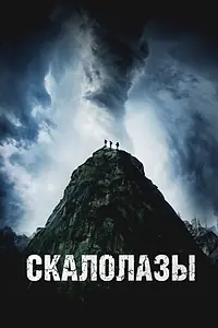 Главный постер фильма «Скалолазы (2025)»