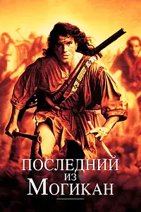 Главный постер фильма «Последний из могикан (1992)»