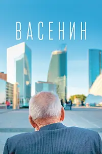 Постер к фильму «Васенин (2015)»