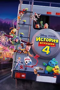 Главный постер мультфильма «История игрушек 4 (2019)»