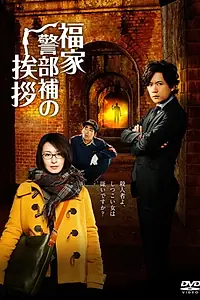Постер к сериалу «Методы расследования лейтенанта Фукуие (2014)»