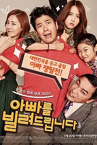 Постер к фильму «Папа напрокат (2014)»