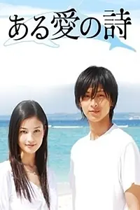 Главный постер фильма «Песня любви (2006)»