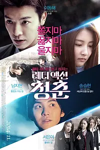 Постер к фильму «Молодёжь (2014)»