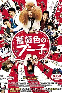 Постер к фильму «Гламурная Буко (2014)»