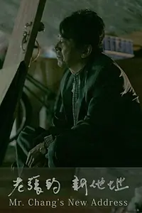Постер к фильму «Mr. Chang's New Address (2014)»