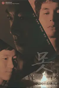 Постер к фильму «Гвоздь (2013)»
