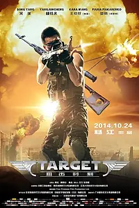 Постер к фильму «Мишень (2014)»