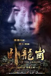 Постер к фильму «Город Дракона (2014)»