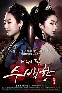 Постер к сериалу «Дочь короля Су Бэк-хян (2013 - 2014)»