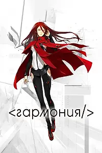 Постер к аниме «Гармония (2015)»