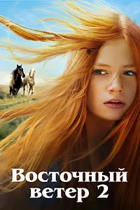 Главный постер фильма «Восточный ветер 2 (2015)»
