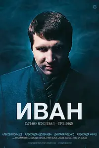 Постер к фильму «Иван (2013)»