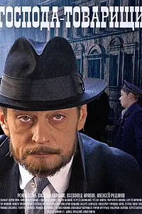 Постер к сериалу «Господа-товарищи (2014 - 2015)»