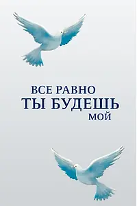 Постер к сериалу «Все равно ты будешь мой (2015)»