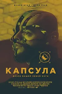Постер к фильму «Капсула (2014)»