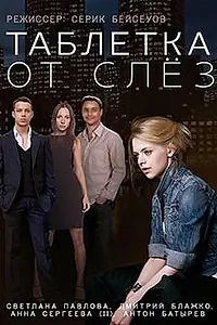 Постер к фильму «Таблетка от слёз (2014)»