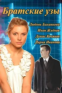 Постер к сериалу «Братские узы (2014)»