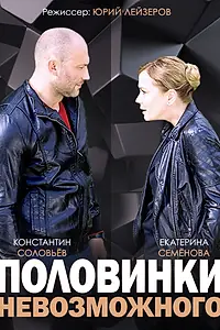 Главный постер сериала «Половинки невозможного (2014)»